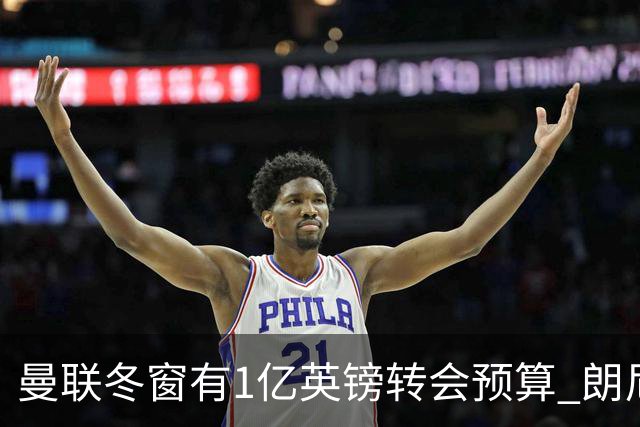 曼联冬窗有1亿英镑转会预算 朗尼克点名要这两人
